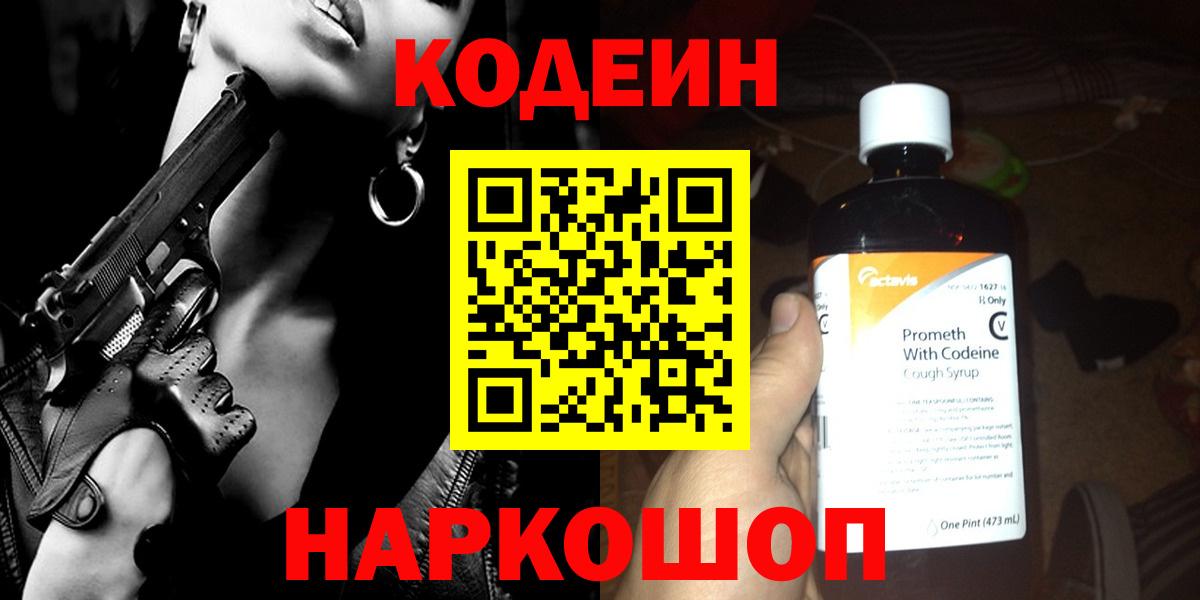 Краснокаменск  Кодеин Purple Drank  Вход с VPN  Codein Purple Drank 